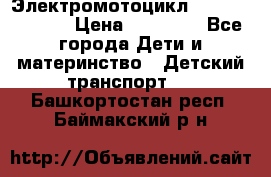 Электромотоцикл XMX-316 (moto) › Цена ­ 11 550 - Все города Дети и материнство » Детский транспорт   . Башкортостан респ.,Баймакский р-н